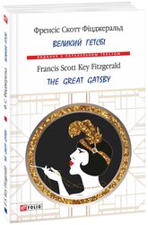 Великий Гетсбі / The Great Gatsby (м'яка обкладинка) - фото обкладинки книги