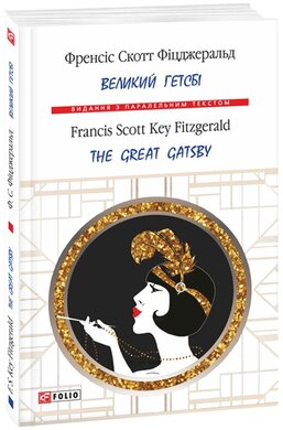 Великий Гетсбі / The Great Gatsby (м'яка обкладинка) - фото книги