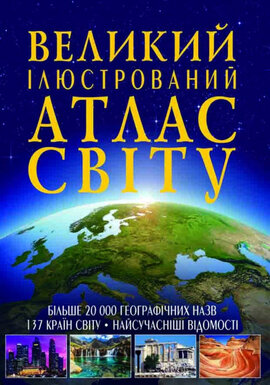 Великий ілюстрований атлас Світу - фото книги