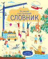 Великий ілюстрований словник - фото обкладинки книги