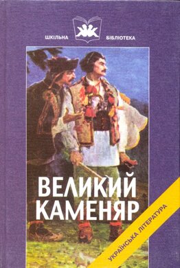 Великий каменяр - фото книги