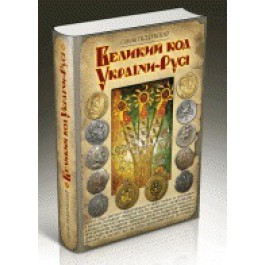 Великий код України-Русі - фото книги