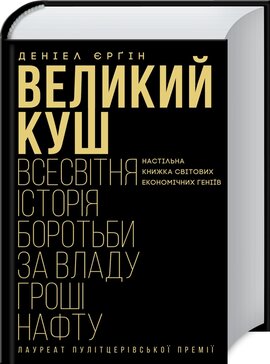 Великий куш. Всесвітня історія боротьби за владу, гроші, нафту - фото книги