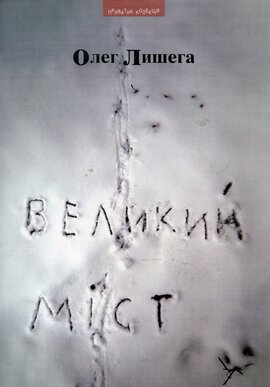 Великий міст - фото книги