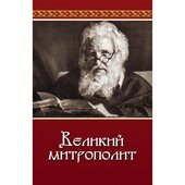 Великий митрополит - фото обкладинки книги