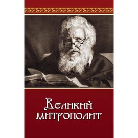 Великий митрополит - фото книги