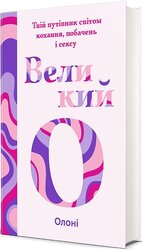 Великий О. Твій путівник світом кохання, побачень і сексу - фото обкладинки книги