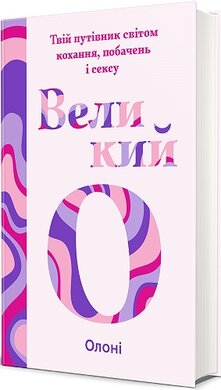 Великий О. Твій путівник світом кохання, побачень і сексу - фото книги