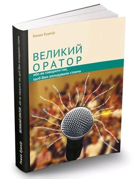 Великий оратор - фото книги