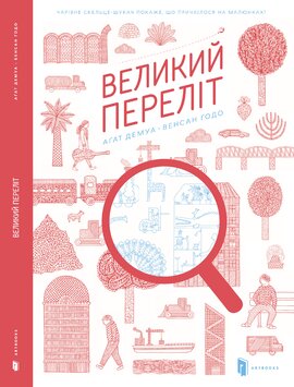 Великий переліт - фото книги
