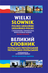 Великий польсько-український, українсько-польський словник. Термінології сучасного бізнесу. - фото книги