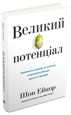 Великий потенціал. Припиніть гонитву за успіхом й отримайте більше щастя і гараздів - фото книги