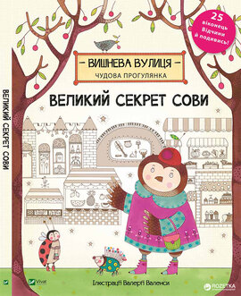 Великий секрет Сови - фото книги