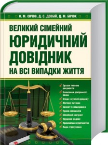 Великий сімейний юридичний довідник на всі випадки життя - фото книги