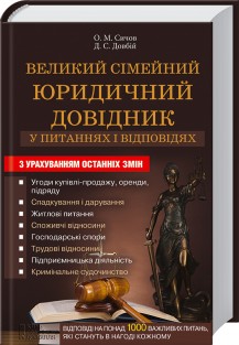 Великий сімейний юридичний довідник у питаннях і відповідях - фото книги
