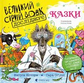 Великий Сірий Вовк досліджує казки - фото обкладинки книги