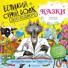 Великий Сірий Вовк досліджує казки - фото книги