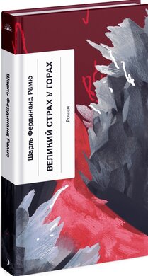 Великий страх у горах - фото книги