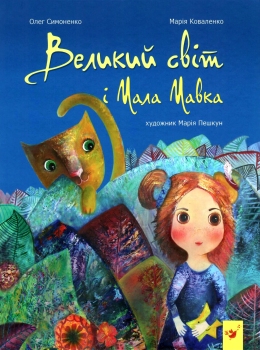 Великий світ і Мала Мавка - фото книги