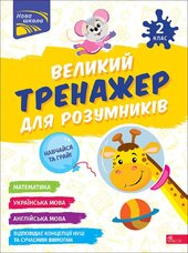 Великий тренажер для розумників. 2 клас - фото обкладинки книги