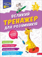 Великий тренажер для розумників. 3 клас - фото обкладинки книги