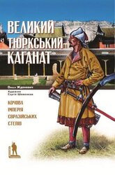 Великий Тюрський каганат: кочова імперія євразійських степів - фото обкладинки книги