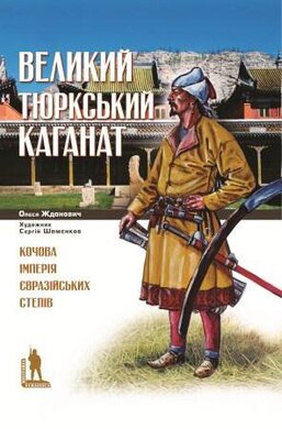 Великий Тюрський каганат: кочова імперія євразійських степів - фото книги
