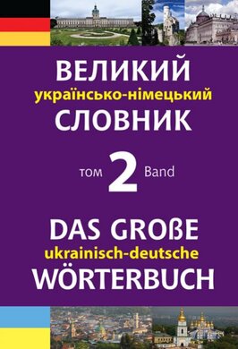 Великий українсько-німецький словник. Том 2 - фото книги