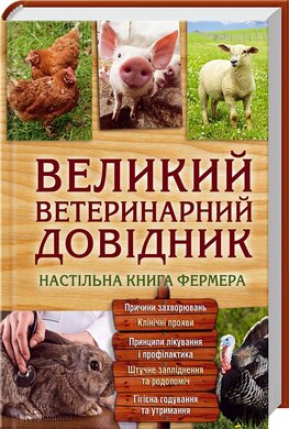 Великий ветеринарний довідник. Настільна книга фермера - фото книги