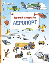 Великий віммельбух. АЕРОПОРТ - фото книги