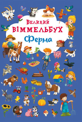 Великий віммельбух. Ферма - фото книги