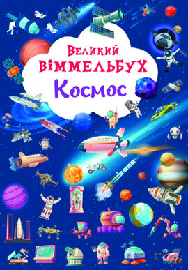 Великий віммельбух. Космос - фото книги