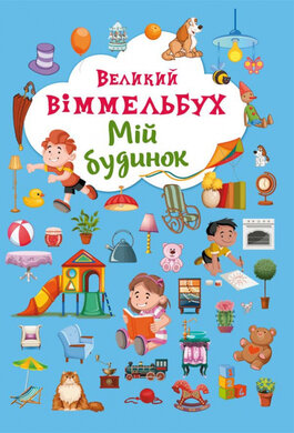 Великий віммельбух. Мій будинок - фото книги