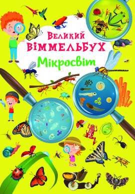 Великий віммельбух. Мікросвіт - фото книги