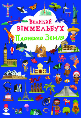 Великий віммельбух. Планета Земля - фото книги