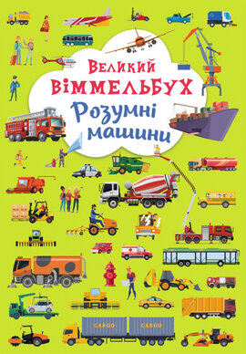 Великий віммельбух. Розумні машини - фото книги