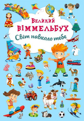 Великий віммельбух. Світ навколо тебе - фото книги