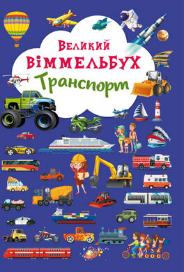 Великий віммельбух. Транспорт - фото книги