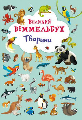 Великий віммельбух. Тварини - фото книги