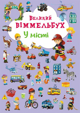 Великий віммельбух. У місті - фото книги