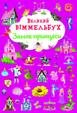 Великий віммельбух. Замок принцеси - фото книги