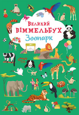 Великий віммельбух. Зоопарк - фото книги
