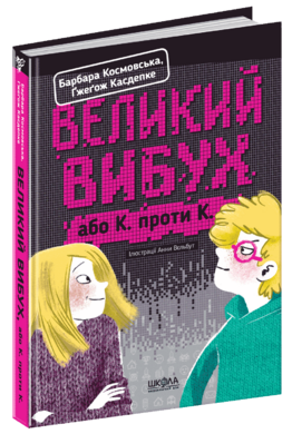 Великий вибух - фото книги