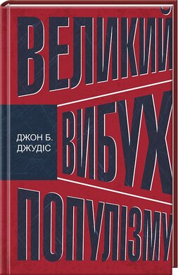Великий вибух популізму - фото книги