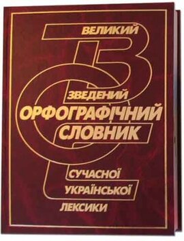 Великий зведений орфографічний словник сучасної української лексики - фото книги