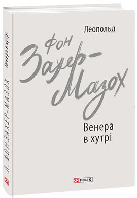 Венера в хутрі (серійна обкладинка) - фото книги