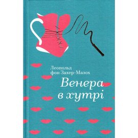 Венера в хутрі. Серія "Золота полиця" - фото книги