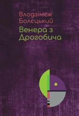 Венера з Дрогобича (про Бруно Шульца) - фото книги