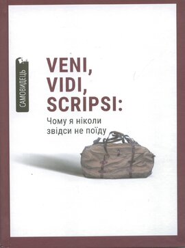 Veni,vidi,scripsi: Чому я ніколи звідси не поїду - фото книги