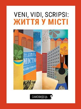 Veni, vidi, scripsi: Життя у місті - фото книги